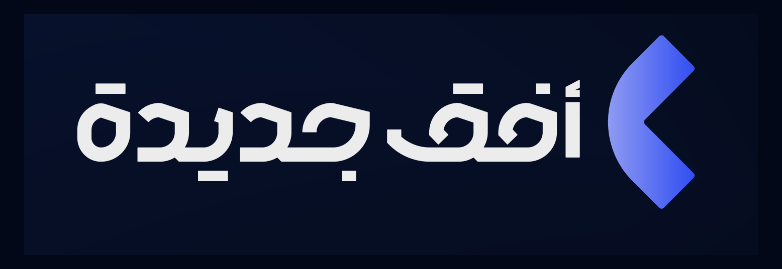 شركة أفق جديدة لخدمات الأعمال